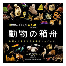 画像をギャラリービューアに読み込む, ＰＨＯＴＯ　ＡＲＫ　動物の箱舟　絶滅から
