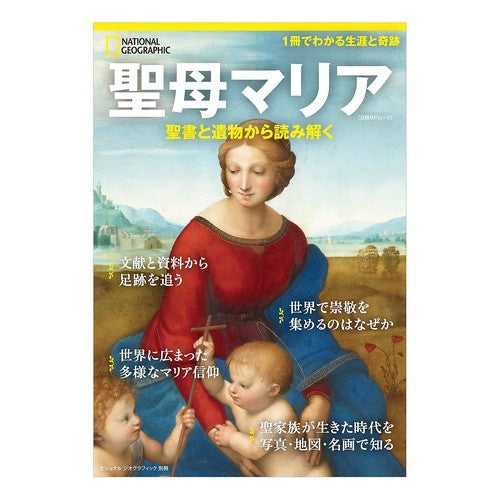 聖母マリア　聖書と遺物から読み解く