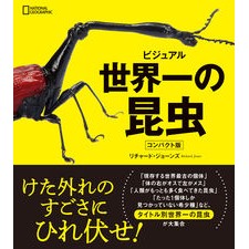 ビジュアル　世界一の昆虫　コンパクト版