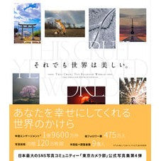 それでも世界は美しい。 Tokyo camera love Still, the world is beautiful.