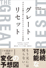 画像をギャラリービューアに読み込む, ＃Ｋ．シュワブ ＃グレート・リセット　ダボス会議で語られる : シユワブクラウスK : Great Reset: Talked about at Davos : Shuuwabu Claus K : 9784863134997
