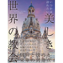 画像をギャラリービューアに読み込む, いつかは訪れたい　美しき世界の教会
