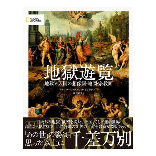 地獄遊覧