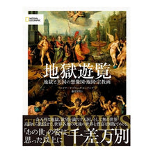 画像をギャラリービューアに読み込む, 地獄遊覧
