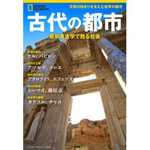 Load image into Gallery viewer, 古代の都市　最新考古学で甦る社会
