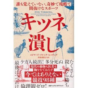 キツネ潰し