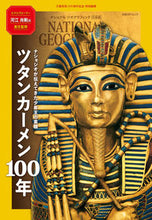 画像をギャラリービューアに読み込む, ＃河江肖剰　監修 ＃ツタンカーメン１００年　ナショジオが伝え ｶﾜｴﾕｷﾉﾘ :9784863135581
