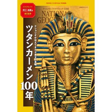 画像をギャラリービューアに読み込む, ツタンカーメン１００年　ナショジオが伝え
