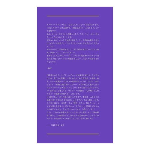 経営も人生も「ひねらんかい」　セプテーニ Management and life are all “Hinerankai” Septeni