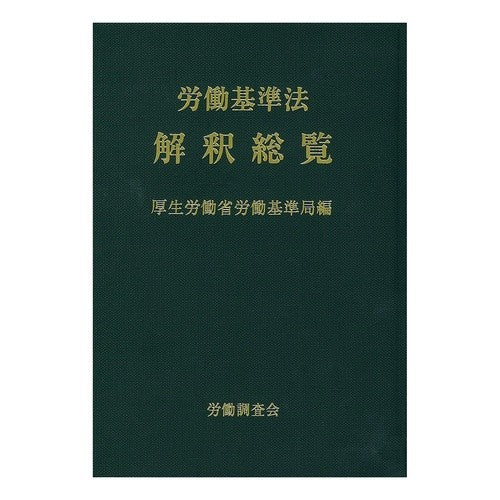 労働基準法解釈総覧　改訂１５版 Koseiroudou Ushioroudou Labor Standards Act Interpretation List Revised 15th Edition