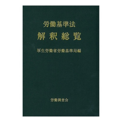 労働基準法解釈総覧　改訂１５版 Koseiroudou Ushioroudou Labor Standards Act Interpretation List Revised 15th Edition