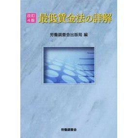 最低賃金法の詳解　改訂４版 Roudouchiyousakai Detailed explanation of the minimum wage law, revised 4th edition