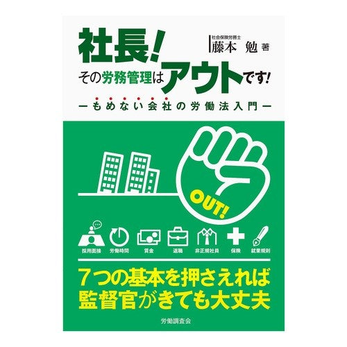 社長！その労務管理はアウトです！ president! That labor management is out!