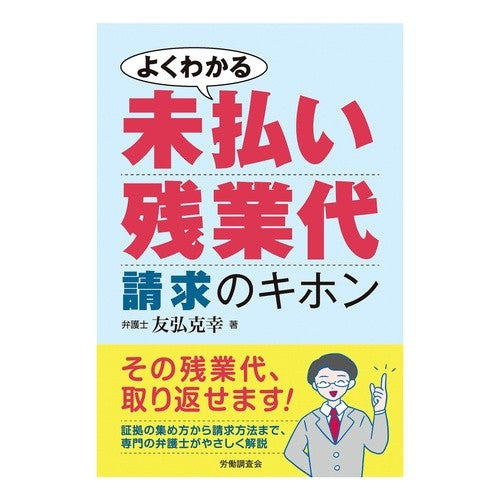 よくわかる未払い残業代請求のキホン Tomohirokatsuyuki Easy-to-understand basics of claiming unpaid overtime pay