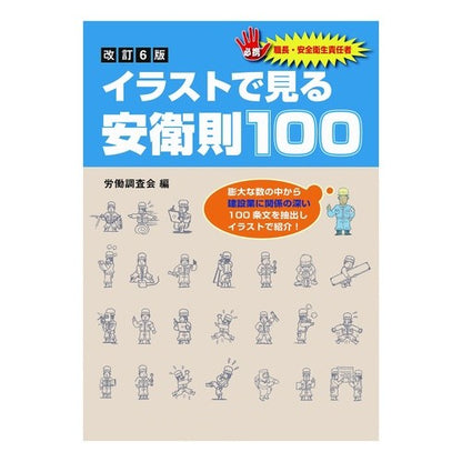 イラストで見る安衛則１００　改訂６版