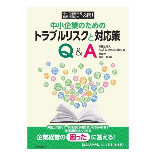 中小企業のためのトラブルリスクと対応策Ｑ Trouble risks and countermeasures for small medium-sized enterprises Q