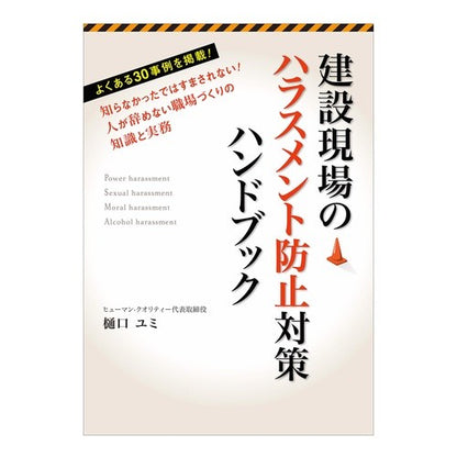 建設現場のハラスメント防止対策ハンドブッ Handbook for preventing harassment at construction sites