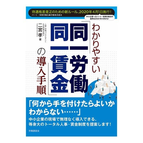 わかりやすい「同一労働同一賃金」の導入手 Easy-to-understand introduction to "equal pay for equal work"