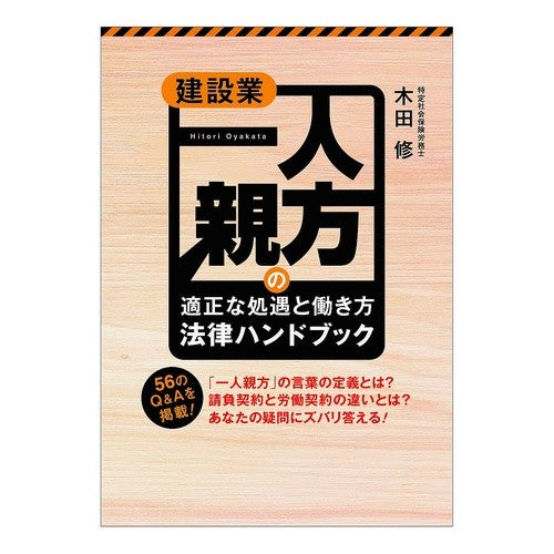 建設業一人親方の適正な処遇と働き方法律ハ Appropriate treatment and work style law for sole managers in the construction industry