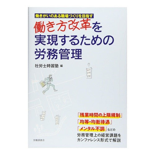 働き方改革を実現するための労務管理 Labor management to realize work style reform