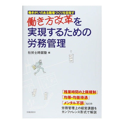 働き方改革を実現するための労務管理 Labor management to realize work style reform