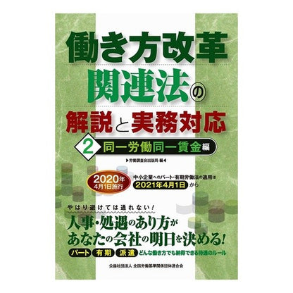 働き方改革関連法の解説と実務対応　　　２ Explanation of laws related to work style reform and practical support 2