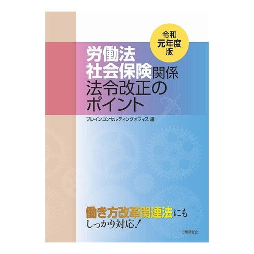 令１　労働法社会保険関係法令改正のポイン Order 1 Key points of the revision labor laws and social insurance related regulations