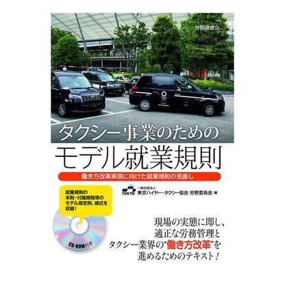 タクシー事業のためのモデル就業規則 Model employment regulations for taxi business