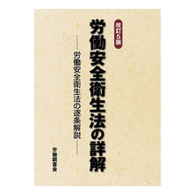Load image into Gallery viewer, 労働安全衛生法の詳解　改訂５版
