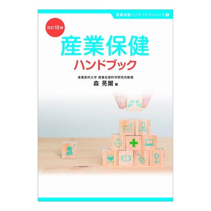 産業保健ハンドブック　改訂１８版 Industrial Health Handbook Revised 18th Edition