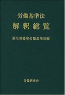 #厚生労働省労働基準局 #労働基準法解釈総覧改訂１６版# 9784863198180