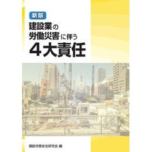 画像をギャラリービューアに読み込む, 建設業の労働災害に伴う４大責任　新版

