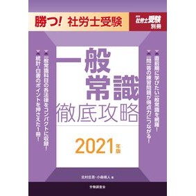 ’２１　勝つ！社労士受験一般常識徹底攻略