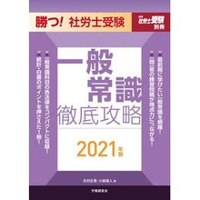 画像をギャラリービューアに読み込む, ’２１　勝つ！社労士受験一般常識徹底攻略
