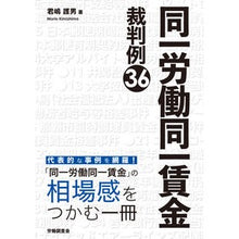 Load image into Gallery viewer, 同一労働同一賃金裁判例３６
