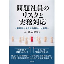 画像をギャラリービューアに読み込む, ＃江畠 健彦 ＃問題社員のリスクと実務対応 ｴﾊﾞﾀﾀｹﾋｺ :9784863198531
