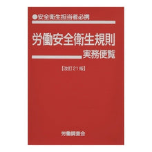 Load image into Gallery viewer, 労働安全衛生規則実務便覧　改訂２１版
