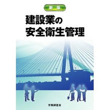 画像をギャラリービューアに読み込む, 建設業の安全衛生管理　新版
