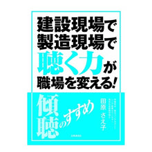 画像をギャラリービューアに読み込む, 建設現場で製造現場で聴く力が職場を変える

