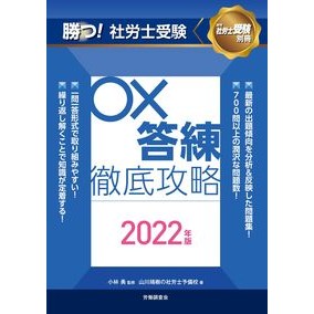 ’２２　勝つ！社労士受験○×答練徹底攻略
