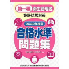 Load image into Gallery viewer, ’２２　第一種衛生管理者免許試験対策合格
