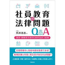 画像をギャラリービューアに読み込む, ＃社員教育の法律問題Ｑ＆Ａ :9784863199484
