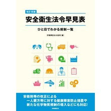 画像をギャラリービューアに読み込む, ＃安全衛生法令早見表　改訂１６版 :9784863199491
