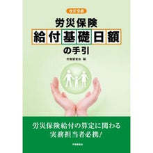 画像をギャラリービューアに読み込む, ＃改訂９版　労災保険給付基礎日額の手引 :9784863199699
