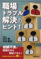 #向井蘭 #職場トラブル解決のヒント！ :9784863199897