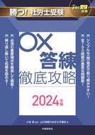#小林勇 #’２４勝つ！社労士受験○×答練徹底攻略