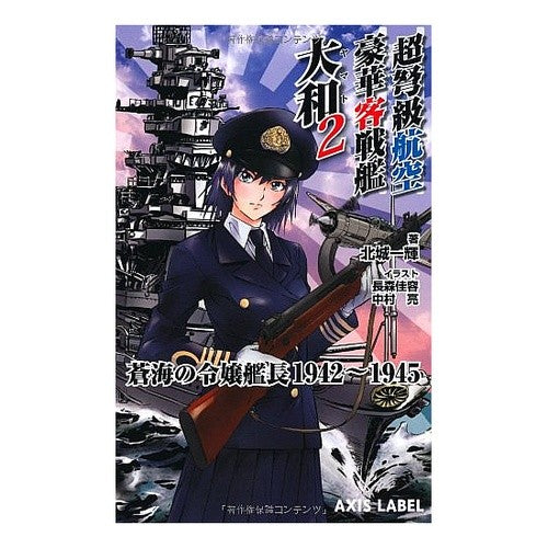 超弩級航空豪華客戦艦　大和　　　２ Hojiyowituki Super-dreadnought aviation luxury passenger battleship Yamato 2