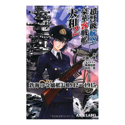 超弩級航空豪華客戦艦　大和　　　２ Hojiyowituki Super-dreadnought aviation luxury passenger battleship Yamato 2