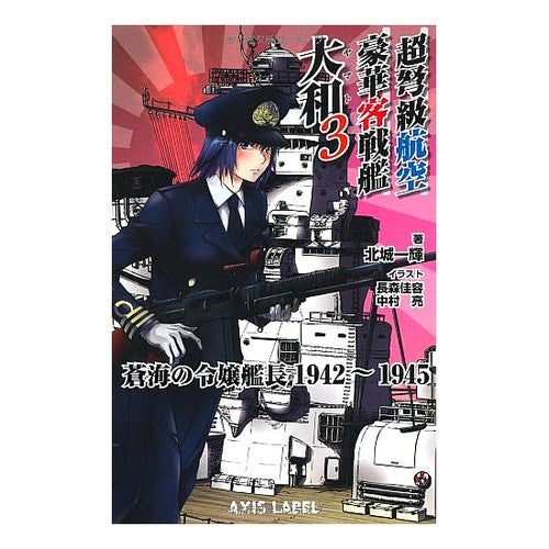 超弩級航空豪華客戦艦大和　　　３ Hojiyowituki Super-dreadnought aviation luxury passenger battleship Yamato 3