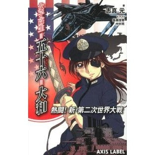 女子高生＝五十六＝大和　熱闘！新・第二次 Shimahajime High school girl = 56 Yamato, fierce battle! New/Second